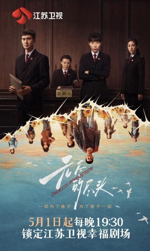 策略红 任素汐、高伟光、刘琳领衔主演 《无尽的尽头》定档5月1日开播