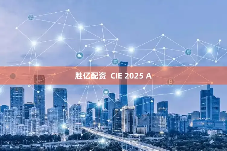 胜亿配资  CIE 2025 A