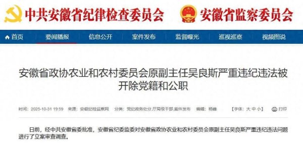 信康配资 吴良斯被“双开”